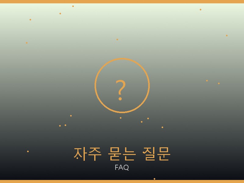발렌티노 레플리카 사이트 자주 묻는 질문