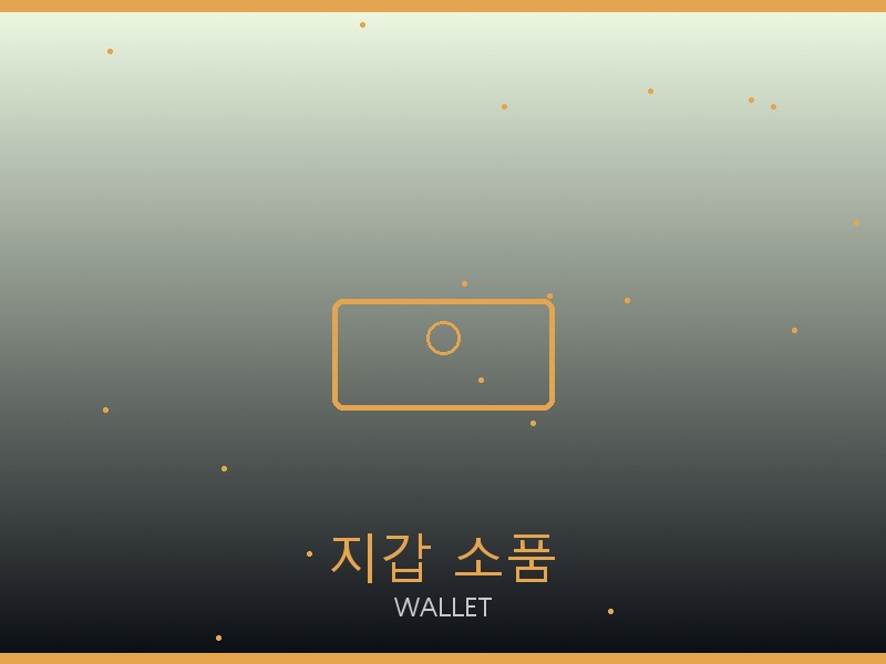 발렌티노 레플리카 사이트 지갑·소품 관리